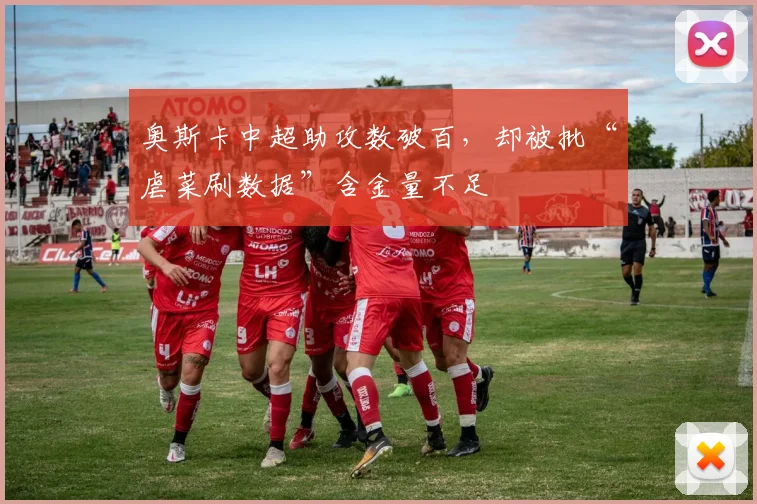 奥斯卡中超助攻数破百，却被批“虐菜刷数据”含金量不足