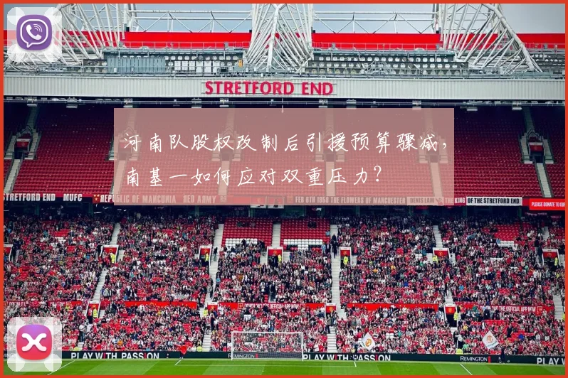 河南队股权改制后引援预算骤减，南基一如何应对双重压力？