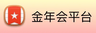 金年会平台 Logo